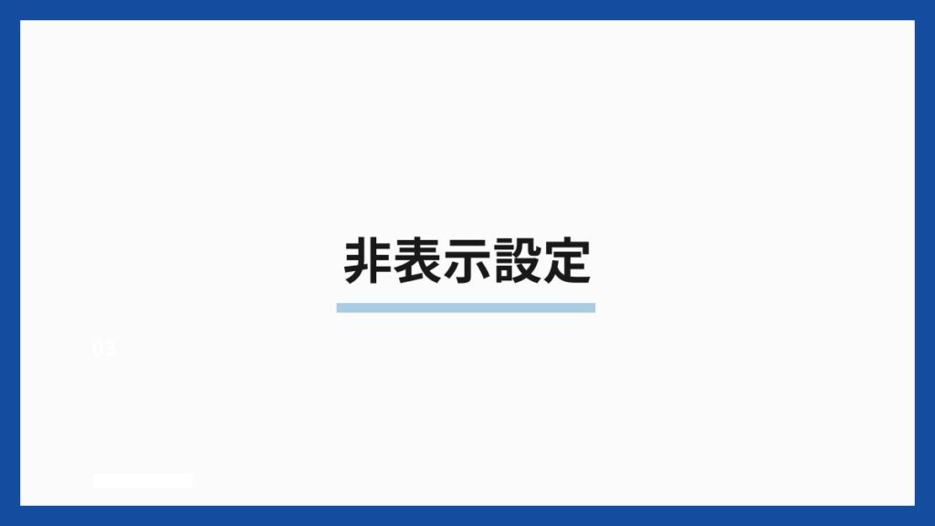 非表示設定